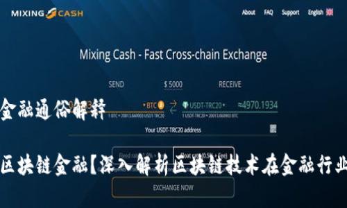 区块链金融通俗解释

什么是区块链金融？深入解析区块链技术在金融行业的应用