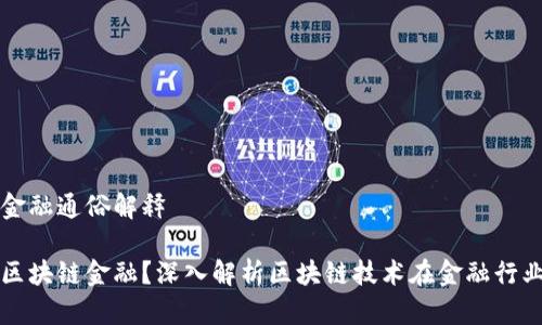 区块链金融通俗解释

什么是区块链金融？深入解析区块链技术在金融行业的应用