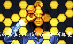 探索区块链游戏的未来：BlockGame如何改变游戏行