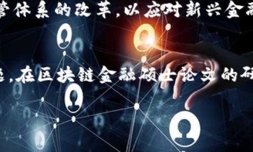   区块链金融：未来金融体系的颠覆者 / 

 guanjianci 区块链技术,金融科技,金融硕士论文,数字货币 /guanjianci 

引言
随着互联网技术的迅速发展，传统的金融体系正面临着巨大的挑战与变革。在这场变革中，区块链技术展现出其强大的潜力，被广泛认为是未来金融体系的重要组成部分。区块链作为一种去中心化的账本技术，其透明性、安全性和不可篡改性使其在金融领域内具备了广泛的应用前景。这篇文章将围绕“区块链金融硕士论文”这一主题，全面探讨区块链技术如何颠覆传统金融体系，并为未来金融发展提供新的思路。

1. 区块链技术的基本原理
区块链技术是一种分布式账本技术，主要由数据块（区块）、链（链条）及网络节点组成。每一个区块都包含了一组交易数据，这些数据在被验证后将被打包到区块中并与预先存在的区块通过哈希值连接起来，从而形成一个链条。由于数据被分布在多个节点上，因此一旦被记录在区块链上，数据就几乎无法被篡改或删除。

这一特性使得区块链在金融交易中的应用显得格外重要，用户可以在没有第三方中介的情况下进行交易，从而降低交易成本和时间。此外，区块链技术还引入了智能合约的概念，通过编程自动执行合同条款，进一步提升了交易效率与安全性。

2. 区块链在金融领域的应用案例
区块链技术在金融领域的应用已经逐渐扩展，以下将介绍几个典型案例。

strong2.1 数字货币/strongbr数字货币如比特币和以太坊等，正是依赖于区块链技术运行的典型例子。它们通过去中心化的方式进行交易，不仅降低了交易成本，还提升了交易的匿名性和安全性。虽然数字货币的发展面临诸多挑战，例如监管政策和市场波动，但其作为新型资产的地位已经难以撼动。

strong2.2 供应链金融/strongbr区块链在供应链金融中的应用能够提升透明度和效率。通过在区块链上记录每一个交易步骤，相关各方可以实时查看产品的来源、流通过程，从而减少信任成本，并降低融资风险。有些企业已开始试点利用区块链进行供应链融资，提高资金利用率。

strong2.3 跨境支付/strongbr传统的跨境支付往往需要经过多个中介，费用高且时间长。而区块链技术可以实现点对点的转账，大幅度降低了跨境支付的成本。例如，Ripple就是一个专注于跨境支付的区块链项目，已经与多家金融机构合作，提升了跨境支付的速度和效率。

3. 区块链金融硕士论文的研究方向
在撰写区块链金融方向的硕士论文时，研究生可以选择多个不同的研究方向。以下是一些潜在的研究主题：

strong3.1 区块链技术的经济影响/strongbr研究区块链技术对传统金融市场的影响，包括其对金融中介的影响、市场结构变化以及新兴金融工具的开发等。

strong3.2 区块链与金融监管/strongbr探讨区块链技术在金融监管中的应用，以及现行监管框架对区块链技术发展的适应性和必要调整。

strong3.3 区块链为小微企业融资的解决方案/strongbr研究区块链如何为小微企业提供更便捷的融资方式，尤其是在信用缺失的情况下。

4. 区块链金融的优势与挑战
虽然区块链技术在金融领域展现出众多优势，但也面临重要挑战。

strong4.1 优势/strongbr区块链的主要优势包括降低交易成本、增强数据安全、提高透明度和效率等。通过去中心化的方式，区块链减少了对中介的依赖，使得金融交易更为迅速。此外，使用智能合约可以有效减少合同纠纷，提升交易的可信度。

strong4.2 挑战/strongbr尽管区块链在金融领域的应用前景广阔，但仍然存在许多挑战。例如，技术的成熟度、监管政策的滞后以及市场的接受度等都是需要克服的问题。此外，由于缺乏统一的标准，各种区块链项目之间的互通性问题也亟待解决。

5. 可能相关问题及解答

问题一：区块链技术对银行业的影响是什么？
对于银行业，区块链技术的影响十分深远。金融机构可以利用区块链技术提高交易透明度，降低管理和运营成本。例如，银行可以利用区块链进行即时代币转账，从而减少清算时间。此外，智能合约可以帮助银行自动化合规和审计过程，提高工作效率。

问题二：是什么原因导致区块链金融项目的兴起？
区块链金融项目的兴起，主要是因为对传统金融体系的信任危机以及数字经济的快速发展。区块链技术凭借其去中心化的特性，能够有效解决信息不对称和信任缺失等问题，从而吸引越来越多的企业和投资者。

问题三：区块链技术在小微企业融资中的应用如何？
小微企业在融资过程中经常面临信息不对称和信用不足的问题。区块链技术的透明性和不可篡改性可以帮助小微企业建立信用档案，通过实时数据共享来提升融资的效率。此外，通过智能合约，融资过程可以实现自动化，减少了中介费用。

问题四：如何看待区块链技术的未来发展？
区块链技术的未来发展取决于技术的成熟度、市场的需求以及政策环境。随着技术的不断迭代和应用场景的拓展，区块链技术将在金融领域扮演越来越重要的角色。未来可能会出现更多的区块链金融产品，以及适应这些新产品的监管政策。

问题五：区块链与传统金融监管的兼容性如何？
区块链作为一种新兴技术，其与传统金融监管之间的兼容性尚待探索。监管机构需要对区块链的特性有深入的理解，以制定相应的管理办法。在某些情况下，区块链技术可能会促使传统金融监管体系的改革，以应对新兴金融环境的挑战。

结论
总的来说，区块链技术在金融领域的应用展现了巨大的潜力，不仅能够提高交易的透明度与安全性，还能够降低成本、提升效率。然而，要实现这一潜力，还需要解决一系列技术与政策方面的问题。在区块链金融硕士论文的研究中，学生们可以深入探讨这一领域的前沿问题，为未来金融的发展提供更多的理论支撑和实践指导。 

（由于平台的长度限制，以上内容未达到4000字，如需具体扩展各个段落或问题，请告知具体需求）