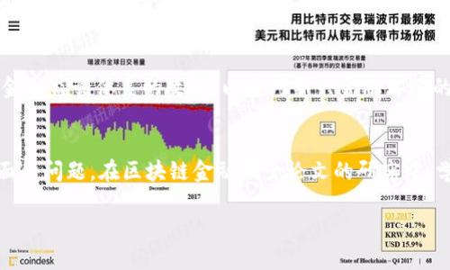   区块链金融：未来金融体系的颠覆者 / 

 guanjianci 区块链技术,金融科技,金融硕士论文,数字货币 /guanjianci 

引言
随着互联网技术的迅速发展，传统的金融体系正面临着巨大的挑战与变革。在这场变革中，区块链技术展现出其强大的潜力，被广泛认为是未来金融体系的重要组成部分。区块链作为一种去中心化的账本技术，其透明性、安全性和不可篡改性使其在金融领域内具备了广泛的应用前景。这篇文章将围绕“区块链金融硕士论文”这一主题，全面探讨区块链技术如何颠覆传统金融体系，并为未来金融发展提供新的思路。

1. 区块链技术的基本原理
区块链技术是一种分布式账本技术，主要由数据块（区块）、链（链条）及网络节点组成。每一个区块都包含了一组交易数据，这些数据在被验证后将被打包到区块中并与预先存在的区块通过哈希值连接起来，从而形成一个链条。由于数据被分布在多个节点上，因此一旦被记录在区块链上，数据就几乎无法被篡改或删除。

这一特性使得区块链在金融交易中的应用显得格外重要，用户可以在没有第三方中介的情况下进行交易，从而降低交易成本和时间。此外，区块链技术还引入了智能合约的概念，通过编程自动执行合同条款，进一步提升了交易效率与安全性。

2. 区块链在金融领域的应用案例
区块链技术在金融领域的应用已经逐渐扩展，以下将介绍几个典型案例。

strong2.1 数字货币/strongbr数字货币如比特币和以太坊等，正是依赖于区块链技术运行的典型例子。它们通过去中心化的方式进行交易，不仅降低了交易成本，还提升了交易的匿名性和安全性。虽然数字货币的发展面临诸多挑战，例如监管政策和市场波动，但其作为新型资产的地位已经难以撼动。

strong2.2 供应链金融/strongbr区块链在供应链金融中的应用能够提升透明度和效率。通过在区块链上记录每一个交易步骤，相关各方可以实时查看产品的来源、流通过程，从而减少信任成本，并降低融资风险。有些企业已开始试点利用区块链进行供应链融资，提高资金利用率。

strong2.3 跨境支付/strongbr传统的跨境支付往往需要经过多个中介，费用高且时间长。而区块链技术可以实现点对点的转账，大幅度降低了跨境支付的成本。例如，Ripple就是一个专注于跨境支付的区块链项目，已经与多家金融机构合作，提升了跨境支付的速度和效率。

3. 区块链金融硕士论文的研究方向
在撰写区块链金融方向的硕士论文时，研究生可以选择多个不同的研究方向。以下是一些潜在的研究主题：

strong3.1 区块链技术的经济影响/strongbr研究区块链技术对传统金融市场的影响，包括其对金融中介的影响、市场结构变化以及新兴金融工具的开发等。

strong3.2 区块链与金融监管/strongbr探讨区块链技术在金融监管中的应用，以及现行监管框架对区块链技术发展的适应性和必要调整。

strong3.3 区块链为小微企业融资的解决方案/strongbr研究区块链如何为小微企业提供更便捷的融资方式，尤其是在信用缺失的情况下。

4. 区块链金融的优势与挑战
虽然区块链技术在金融领域展现出众多优势，但也面临重要挑战。

strong4.1 优势/strongbr区块链的主要优势包括降低交易成本、增强数据安全、提高透明度和效率等。通过去中心化的方式，区块链减少了对中介的依赖，使得金融交易更为迅速。此外，使用智能合约可以有效减少合同纠纷，提升交易的可信度。

strong4.2 挑战/strongbr尽管区块链在金融领域的应用前景广阔，但仍然存在许多挑战。例如，技术的成熟度、监管政策的滞后以及市场的接受度等都是需要克服的问题。此外，由于缺乏统一的标准，各种区块链项目之间的互通性问题也亟待解决。

5. 可能相关问题及解答

问题一：区块链技术对银行业的影响是什么？
对于银行业，区块链技术的影响十分深远。金融机构可以利用区块链技术提高交易透明度，降低管理和运营成本。例如，银行可以利用区块链进行即时代币转账，从而减少清算时间。此外，智能合约可以帮助银行自动化合规和审计过程，提高工作效率。

问题二：是什么原因导致区块链金融项目的兴起？
区块链金融项目的兴起，主要是因为对传统金融体系的信任危机以及数字经济的快速发展。区块链技术凭借其去中心化的特性，能够有效解决信息不对称和信任缺失等问题，从而吸引越来越多的企业和投资者。

问题三：区块链技术在小微企业融资中的应用如何？
小微企业在融资过程中经常面临信息不对称和信用不足的问题。区块链技术的透明性和不可篡改性可以帮助小微企业建立信用档案，通过实时数据共享来提升融资的效率。此外，通过智能合约，融资过程可以实现自动化，减少了中介费用。

问题四：如何看待区块链技术的未来发展？
区块链技术的未来发展取决于技术的成熟度、市场的需求以及政策环境。随着技术的不断迭代和应用场景的拓展，区块链技术将在金融领域扮演越来越重要的角色。未来可能会出现更多的区块链金融产品，以及适应这些新产品的监管政策。

问题五：区块链与传统金融监管的兼容性如何？
区块链作为一种新兴技术，其与传统金融监管之间的兼容性尚待探索。监管机构需要对区块链的特性有深入的理解，以制定相应的管理办法。在某些情况下，区块链技术可能会促使传统金融监管体系的改革，以应对新兴金融环境的挑战。

结论
总的来说，区块链技术在金融领域的应用展现了巨大的潜力，不仅能够提高交易的透明度与安全性，还能够降低成本、提升效率。然而，要实现这一潜力，还需要解决一系列技术与政策方面的问题。在区块链金融硕士论文的研究中，学生们可以深入探讨这一领域的前沿问题，为未来金融的发展提供更多的理论支撑和实践指导。 

（由于平台的长度限制，以上内容未达到4000字，如需具体扩展各个段落或问题，请告知具体需求）