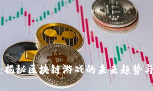 极客荣耀：揭秘区块链游戏的未来趋势与发展机遇