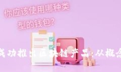 金融领域公司如何成功推出区块链产品：从概念