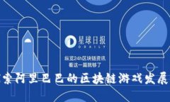: 探索阿里巴巴的区块链游戏发展现状
