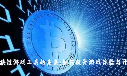 探索区块链游戏工具的未来：如何提升游戏体验与开发效率