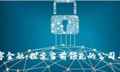 区块链数字金融：探索当前领先的公司与未来趋