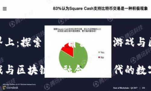 在数字世界的边界上：探索中国角色扮演游戏与区块链技术的结合

中国角色扮演游戏与区块链的融合：新时代的数字娱乐