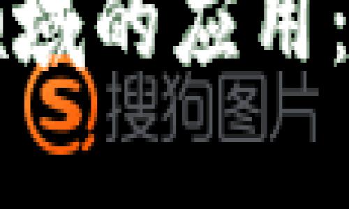 区块链技术在金融领域的应用：场景解析与未来趋势