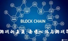 区块链游戏的未来：去中心化与游戏界的变革