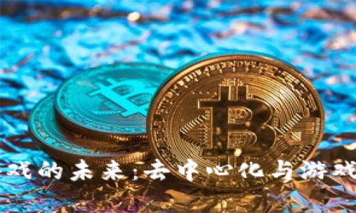 区块链游戏的未来：去中心化与游戏界的变革