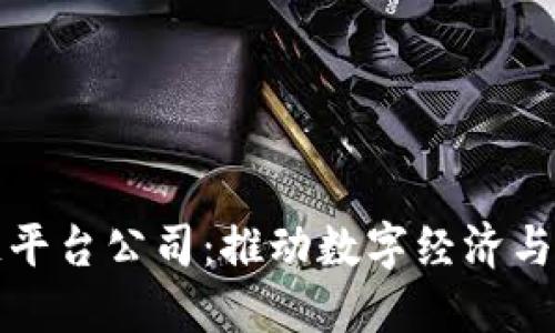 湖北金融区块链平台公司：推动数字经济与金融创新的未来