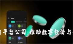 湖北金融区块链平台公司：推动数字经济与金融