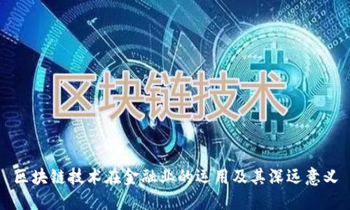 区块链技术在金融业的运用及其深远意义