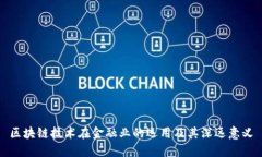 区块链技术在金融业的运用及其深远意义