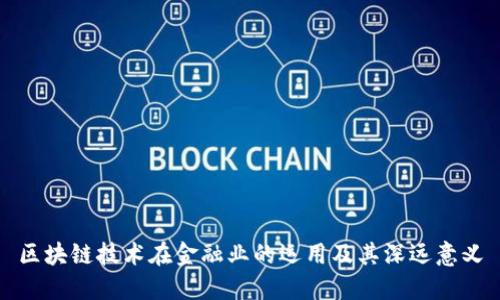 区块链技术在金融业的运用及其深远意义