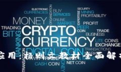 区块链金融应用：杨则文教材全面解析与应用案
