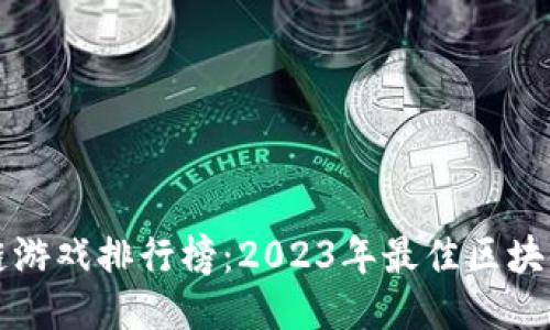 全球区块链游戏排行榜：2023年最佳区块链游戏推荐