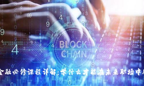 区块链金融必修课程详解：学什么才能在未来职场中脱颖而出