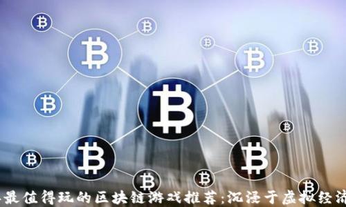 
2023年最值得玩的区块链游戏推荐：沉浸于虚拟经济的乐趣