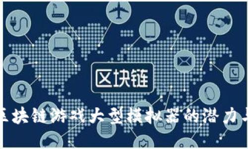 探索区块链游戏大型模拟器的潜力与创新
