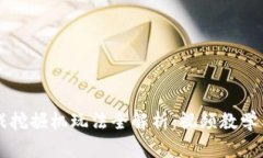 区块链游戏挖掘机玩法全解析：视频教学与策略