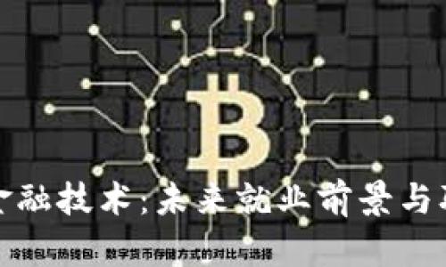 探秘区块链金融技术：未来就业前景与职业发展路径