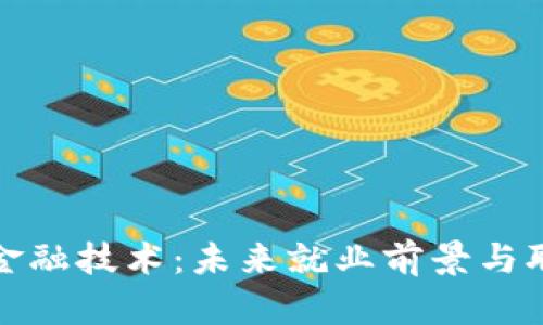 探秘区块链金融技术：未来就业前景与职业发展路径