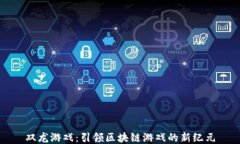 双龙游戏：引领区块链游戏的新纪元