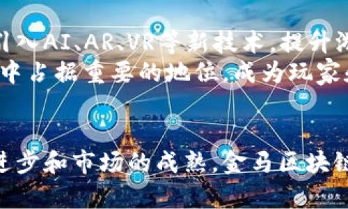 金马区块链游戏：开创数字娱乐的新纪元

金马区块链游戏, 数字娱乐, NFT游戏, 游戏经济/guanjianci

引言
随着区块链技术的发展，数字娱乐市场正在经历一场革命。金马区块链游戏，作为这一新兴领域的重要组成部分，不仅改变了游戏的开发和运营模式，同时也为玩家提供了新的参与方式和收益机会。在这项新兴技术的背景下，我们将深入探讨金马区块链游戏的概念、优势以及未来的发展趋势。

金马区块链游戏的概念
金马区块链游戏借助区块链技术的去中心化特性，赋予玩家更大的自由度和灵活性。区块链作为一种分布式账本技术，能够确保游戏中的资产、数据和交易的透明性与安全性。在传统游戏中，玩家往往面临着资产无法真正拥有和交易的局限，而在区块链游戏中，玩家可以通过NFT（非同质化代币）真正拥有自己的游戏资产。

金马区块链游戏的优势
金马区块链游戏的优势主要体现在以下几个方面：
ul
  listrong玩家权益保障/strong: 通过区块链技术，玩家的资产能够在区块链上确权，减少了被平台操控或剥夺的风险。/li
  listrong经济激励机制/strong: 游戏中的经济活动可以通过代币进行流通，让玩家不仅能够享受游戏的乐趣，还能从中获得实际收益。/li
  listrong去中心化/strong: 不再需要依赖中心化服务器，游戏的运行和发展得到更多参与者的共识与支持，提升了生态的活力。/li
  listrong透明性与安全性/strong: 所有交易和资产的变动都能够在区块链上实时查看，增加了游戏的透明度，降低了欺诈的可能性。/li
/ul

金马区块链游戏的类型
金马区块链游戏可以大致分为几类：包括角色扮演游戏、策略游戏、卡牌游戏等。其中，玩家可以通过游戏获得NFT，这些物品可以在二级市场上进行交易。此外，一些游戏还引入了“玩赚”（Play-to-Earn）的理念，允许玩家在游戏中获得真实收益。

金马区块链游戏的市场现状与前景
目前，金马区块链游戏正逐步获得市场认可，越来越多的开发者和玩家加入这一生态系统。据数据显示，2023年区块链游戏市场的规模预计将突破数十亿美元，未来增长潜力巨大。随着技术的不断发展，我们可以预见金马区块链游戏将成为数字娱乐领域的重要组成部分。

常见问题

问题1: 金马区块链游戏如何影响游戏开发者？
区块链技术对游戏开发者的影响是深远的。一方面，开发者能够获得更高的控制权，能够直接与玩家进行互动，而不必依赖于第三方平台；另一方面，区块链经济体的建立使得开发者能够通过游戏内购和交易获取收益，进而激励他们创造出更高质量的游戏。
不仅如此，开发者还可以利用区块链记录游戏内的每一个变化，比如道具的获取、角色的升级等，这些记录不仅增强了游戏的可信度，也为开发者和玩家之间建立了更多的信任。通过透明的数字资产管理，开发者可以吸引更多的玩家参与游戏，形成良性的经济循环。

问题2: 玩家在金马区块链游戏中面临什么样的风险？
尽管金马区块链游戏带来了诸多优势，但玩家在参与时仍需意识到潜在风险。例如，区块链市场动荡不定，资产价值可能会经历剧烈波动；此外，安全性的问题也不容忽视，若玩家未采取足够的安全措施，其数字钱包可能会面临被盗的风险。
在参与区块链游戏时，玩家应了解游戏的机制，以及如何保护自己的资产。建议选择信誉良好的游戏和平台，避免参与不明来源的代币交易。同时，玩家也应关注游戏的更新和公告，以便及时了解可能的安全隐患。

问题3: 金马区块链游戏与传统游戏相比，在哪些方面具有优势？
首先，区块链游戏的去中心化特性允许玩家真正拥有自己的数字资产，而在传统游戏中，这种财产权往往不被承认。其次，金马区块链游戏为玩家提供了更丰富的经济激励机制，玩家不仅可以享受游戏乐趣，还能够通过参与游戏经济获得收益。
再次，金马区块链游戏的透明特性使得所有交易和行为都可以被追踪，减少了欺诈行为的发生，同时也增强了玩家的信任。此外，还有更广泛的玩家社区参与，让游戏的开发方向更贴近玩家需求，形成一个良性的反馈机制。

问题4: 如何选择适合自己的金马区块链游戏？
选择合适的金马区块链游戏需考虑几个关键因素，包括游戏类型、社区活跃度、经济机制等。首先，玩家应选择自己感兴趣的游戏类型，例如RPG、策略、卡牌等，以提高游戏的乐趣。
其次，游戏的社区是否活跃也非常重要。活跃的社区能够提供更多的交流和信息，助力玩家更好地融入游戏。同时，了解游戏的经济机制也十分关键，确保其模式可以为玩家带来稳定的收益。

问题5: 金马区块链游戏的未来发展趋势是什么？
随着技术的不断进步，金马区块链游戏将继续朝着更高的品质和更庞大的用户群体发展。我们可以预见，未来将会有更多创新的游戏玩法和商业模式涌现，引入AI、AR、VR等新技术，提升游戏的沉浸感和互动体验。
同时，随着各国政府意识到区块链技术的潜力，政策环境可能会逐步放宽，进一步促进行业发展。综合这些因素，金马区块链游戏有望在未来的数字娱乐市场中占据重要的地位，成为玩家和开发者共同获益的新模式。

结论
金马区块链游戏正在不断发展壮大，深刻影响着游戏行业的未来。它不仅改变了玩家对游戏资产的认知，更为开发者提供了新的商业机会。随着技术的不断进步和市场的成熟，金马区块链游戏有望迎来更加光明的发展前景。无论是玩家、开发者，亦或是投资者，都需要密切关注这一领域的动向，抓住机遇，共同参与到这场数字娱乐的新革命中。