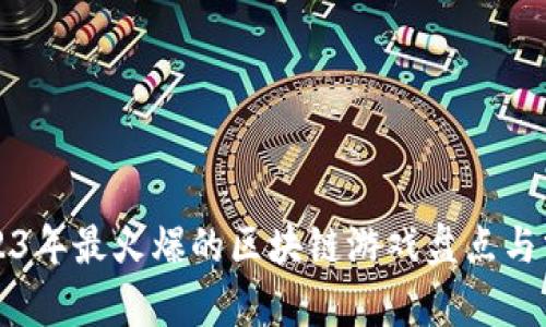 2023年最火爆的区块链游戏盘点与分析