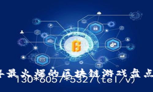 2023年最火爆的区块链游戏盘点与分析