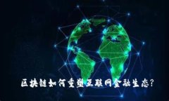  区块链如何重塑互联网金融生态?