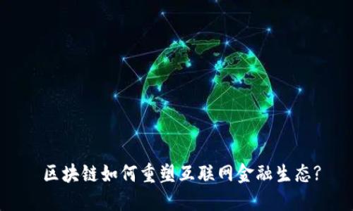  区块链如何重塑互联网金融生态?