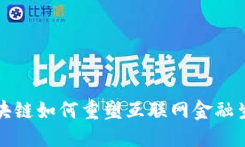  区块链如何重塑互联网金融生态?