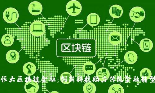 恒大区块链金融：创新科技助力传统金融转型