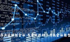 恒大区块链金融：创新科技助力传统金融转型