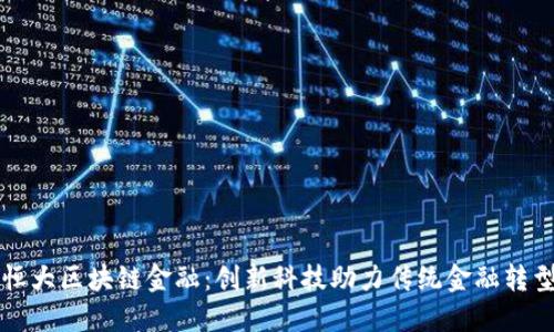 恒大区块链金融：创新科技助力传统金融转型