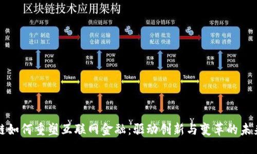 区块链如何重塑互联网金融：驱动创新与变革的未来趋势