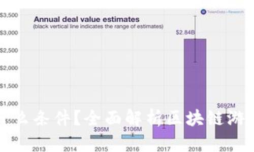 玩区块链游戏需要什么条件？全面解析区块链游戏的入门条件与技巧