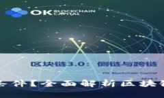 玩区块链游戏需要什么条件？全面解析区块链游