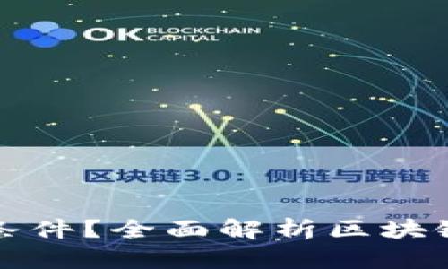 玩区块链游戏需要什么条件？全面解析区块链游戏的入门条件与技巧