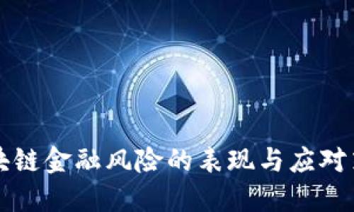 区块链金融风险的表现与应对策略