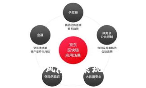 区块链金融风险的表现与应对策略
