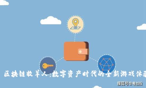 : 区块链牧羊人：数字资产时代的全新游戏体验