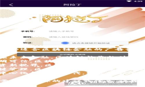 以下是一些适合区块链金融的广告语示例：

1. 
