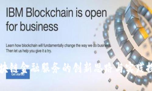 区块链金融服务的创新思路与实践探索