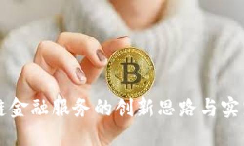 区块链金融服务的创新思路与实践探索