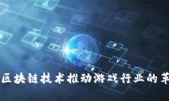 如何利用区块链技术推动游戏行业的革命性变革