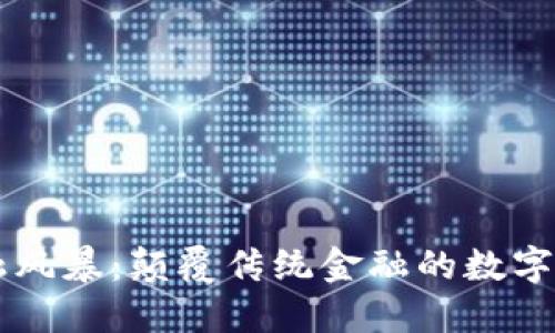 区块链金融风暴：颠覆传统金融的数字经济新纪元
