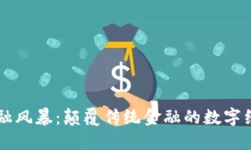 区块链金融风暴：颠覆传统金融的数字经济新纪元